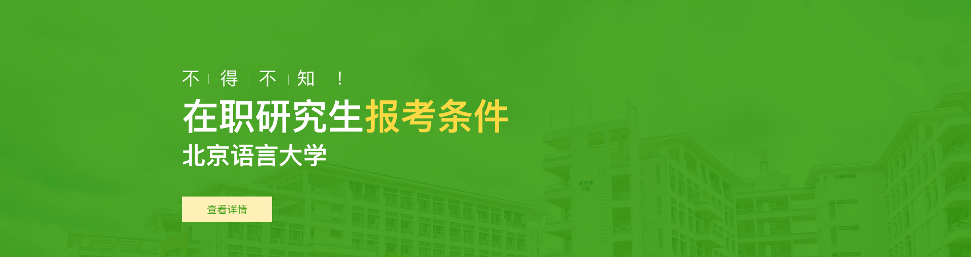 北京语言大学在职研究生报考条件是什么？